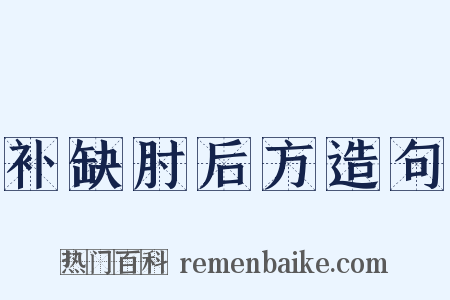 补缺肘后方造句是什么意思的图片